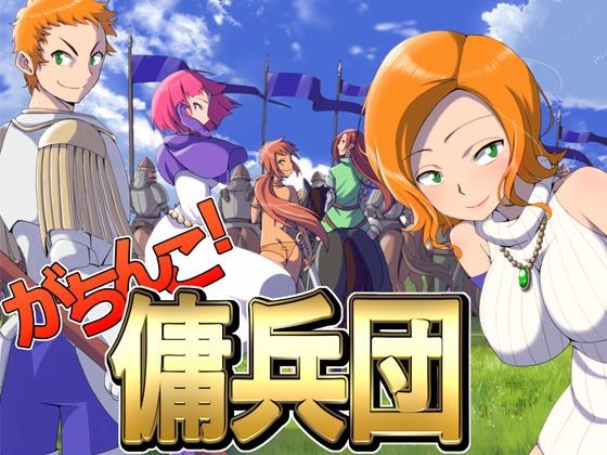 d 264744pl - がちんこ傭兵団【ポンデウシ】