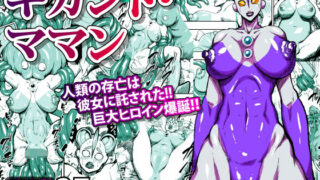 d 264810pl 320x180 - ギガント・ママン【polbockle】