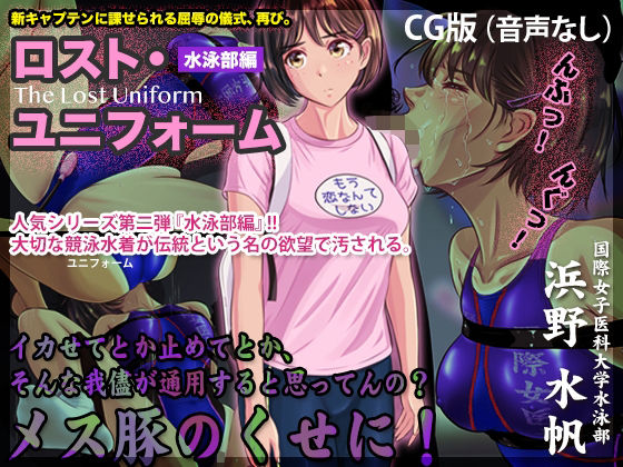 d 264840pl - ロスト・ユニフォーム 〜水泳部編〜【CG版】【BLACK★BASE】