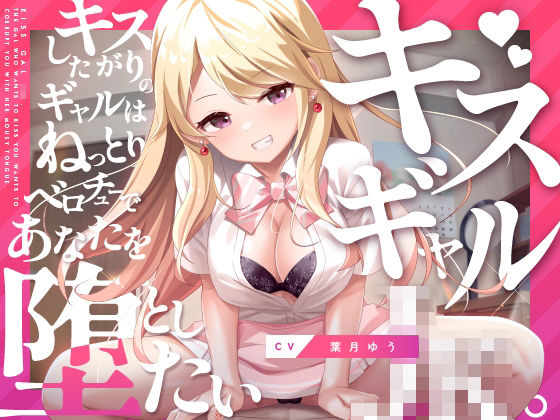 d 264934pl - キスギャル。【ゆうとぴゅあ】