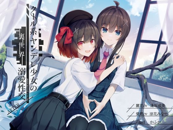 d 264962pl - クール系ヤンデレ少女の裏世界溺愛性交AFTER CV逢坂成美/涼花みなせ【G線上の牡丹雪】