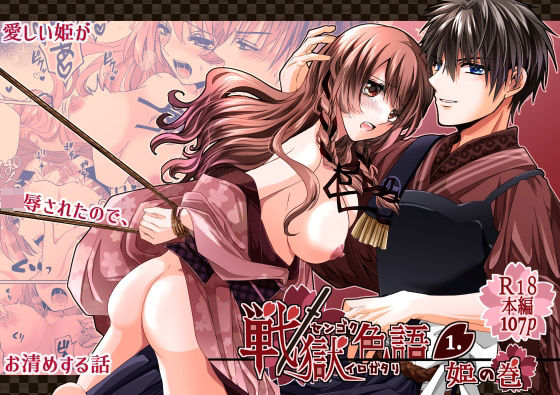 d 264982pl - 戦獄色語1 姫の巻〜愛する姫が凌●されたので、お清めする話〜【tori sumika】