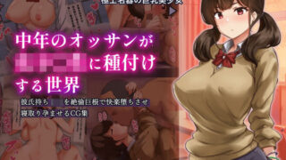 d 265006pl 320x180 - 中年のオッサンが女子〇生に種付けする世界【ゆのくら】
