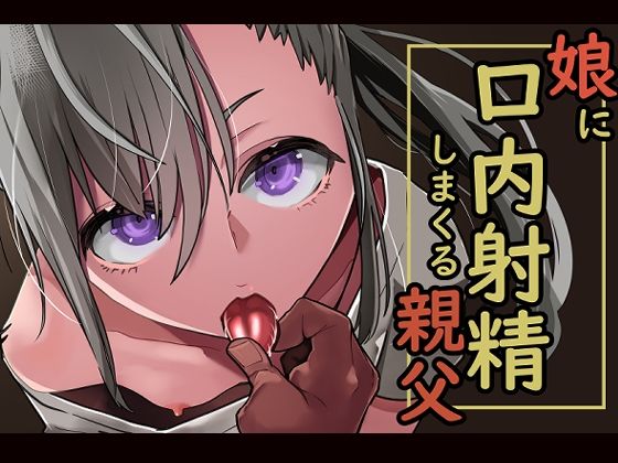 d 265011pl - 娘に口内射精しまくる親父【あぶはちラーメン亭】