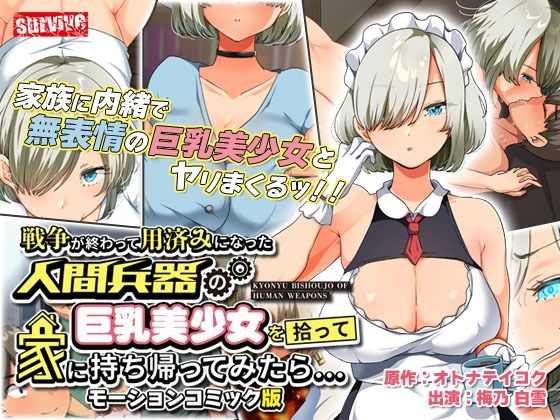 d 265071pl - 戦争が終わって用済みになった人間兵器の巨乳美少女を拾って家に持ち帰ってみたら… モーションコミック版【survive】
