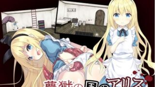d 265111pl 320x180 - 夢獄の国のアリス 〜リョナ脱出ゲーム〜【つっきーのお茶会】