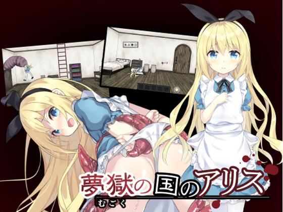 d 265111pl - 夢獄の国のアリス 〜リョナ脱出ゲーム〜【つっきーのお茶会】