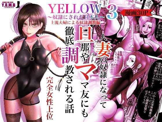 d 265143pl - YELLOW〜奴●にされた日本人〜3 上流夫婦による奴●調教【ユキコハチメガバイト】