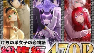 d 265156pl 320x180 - けもの系女子の恋物語 総集編【【幻彩灯】】