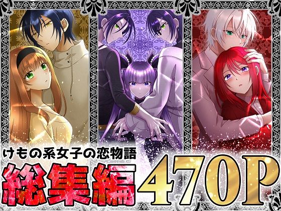 d 265156pl - けもの系女子の恋物語 総集編【【幻彩灯】】