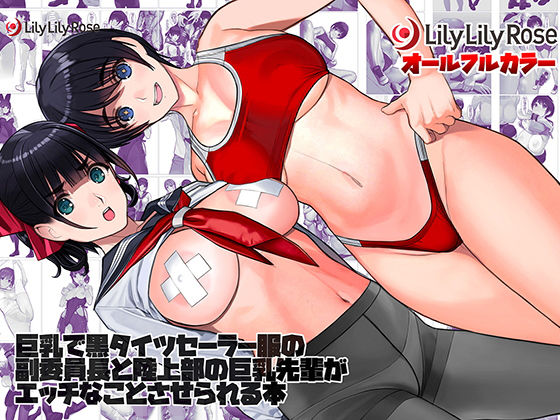 d 265218pl - 巨乳で黒タイツセーラー服の副委員長と陸上部の巨乳先輩がエッチなことさせられる本【LilyLilyRose】