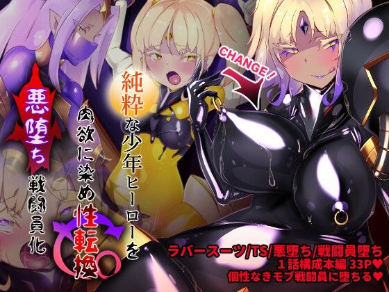 d 265368pl - 女装少年ヒーローのキミが女体化してモブ戦闘員に堕ちる漫画-邪淫TS洗脳トランス・モブ・セントーイン！-【やせうまロール】