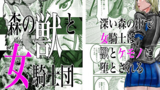 d 265465pl 320x180 - 森の獣と女騎士団【有廣】
