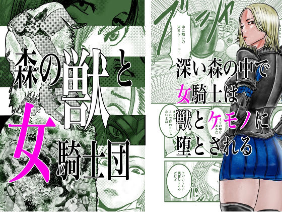 d 265465pl - 森の獣と女騎士団【有廣】