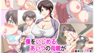 d 265549pl 320x180 - 僕をいじめるあいつの母親が僕の彼女になった日【クリスタルマーメイド】
