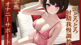 d 265598pl 320x180 - 緩急オナニーサポート じっくりねっとり焦らされる頭とろとろ射精我慢調教【KU100】【rabits】
