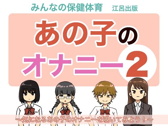 d 265643pl - あの子のオナニー2【麦茶】
