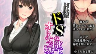 d 265690pl 320x180 - どうして俺はこんな目に！？ドSな部下のオトナの玩具 上【アロマコミック】