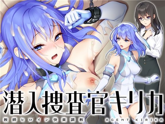 d 265698pl - 潜入捜査官キリカ 〜教師ヒロイン快楽調教〜【No Future】