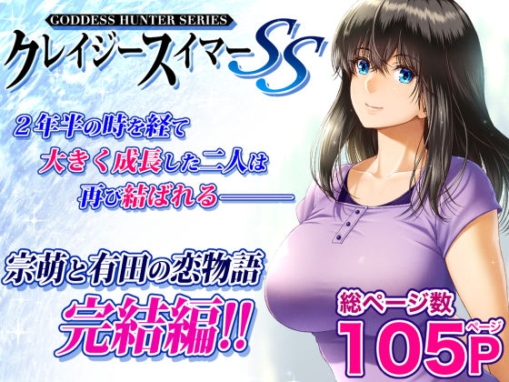 d 265708pl - クレイジースイマーSS【みしかるわーるど】