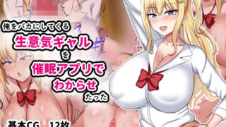 d 265745pl 320x180 - 俺をバカにしてくる生意気ギャルを催●アプリでわからせたった【劇団375】