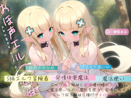 d 265749pl - 【おほ声エルフ姉妹】エルフ双子姉妹と発情媚び媚びエロ交尾。魔法使いなのに魔法を使うと発情しちゃうエルフ双子姉妹と種付けエロエロ交尾。【にゃんこフェチ】
