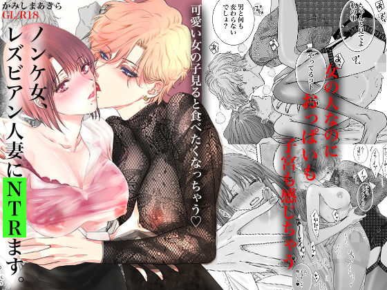 d 265760pl - ノンケ女、レズビアン人妻にNTRます。【かみしまあきら】