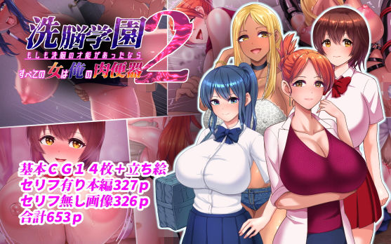 d 265798pl - 洗脳学園2 もしも洗脳の才能があったならすべての女は俺の肉便器【くいしん房】