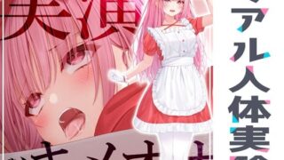 d 265841pl 320x180 - ★リアル人体実験★実演キメオナ『はらぺこちゃん』媚薬効果実践検証【DragonMango】