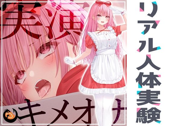 d 265841pl - ★リアル人体実験★実演キメオナ『はらぺこちゃん』媚薬効果実践検証【DragonMango】
