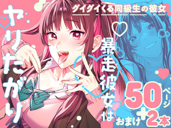 d 265842pl - 暴走彼女はヤリたがり【武者サブ【むしゃぶる】】