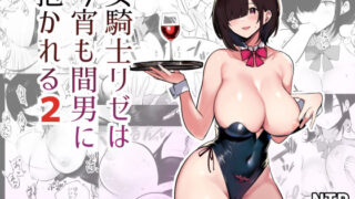 d 265861pl 320x180 - 女騎士リゼは今宵も間男に抱かれる2【アキレルショウジョ】