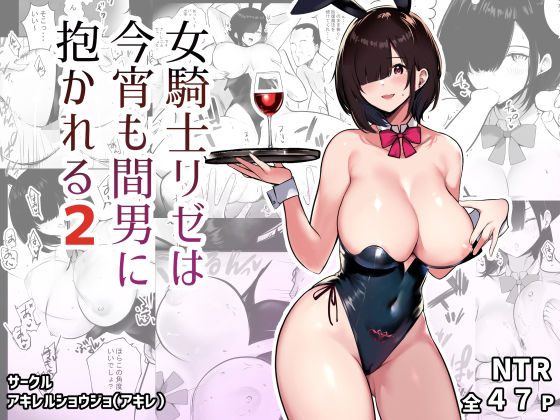 d 265861pl - 女騎士リゼは今宵も間男に抱かれる2【アキレルショウジョ】