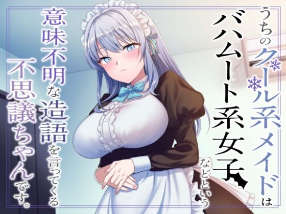 d 266121pl - うちのクール系メイドはバハムート系女子などという意味不明な造語を言ってくる不思議ちゃんです。【ペンデュラムボイス】