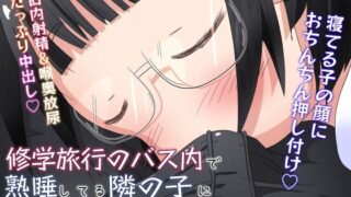 d 266183pl 320x180 - 修学旅行のバス内で熟睡してる隣の子に喉奥放尿＆中出しするお話【えちえち大福】