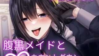 d 266216pl 320x180 - 腹黒メイドの∞カウントダウン〜お坊ちゃま傀儡化計画〜【水筒スタジオ】