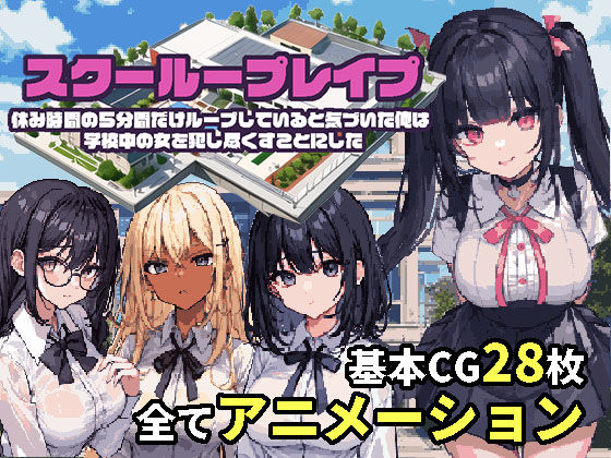 d 266586pl - スクーループレ●プ〜休み時間の5分間だけループしていると気づいた俺は学校中の女を犯し尽くすことにした〜【まぐまハウス】