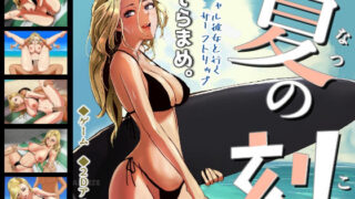 d 266610pl 320x180 - 夏の刻【os式（オスシキ）】