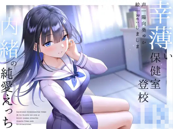 d 266661pl - 幸薄い保健室登校jkと内緒の純愛えっちな学校性活【ラムネ屋】