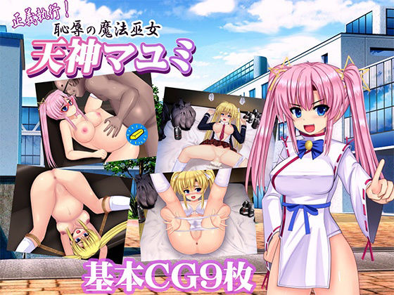 d 266824pl - 正義執行！ 恥辱の魔法巫女 天神マユミ【ルさんちまん】
