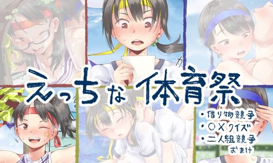 d 266844pl - えっちな体育祭【六畳】