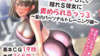 d 266926pl 320x180 - 俺を溺愛したい隠れS彼女に責められるっっ3〜愛のパーソナルトレーニング編〜【せめのや】
