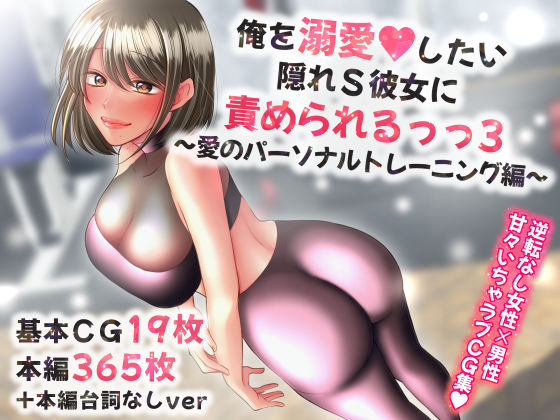 d 266926pl - 俺を溺愛したい隠れS彼女に責められるっっ3〜愛のパーソナルトレーニング編〜【せめのや】