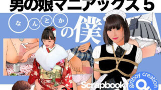 d 267017pl 320x180 - 男の娘マニアックス5「○○○○の僕」【Girlboy】