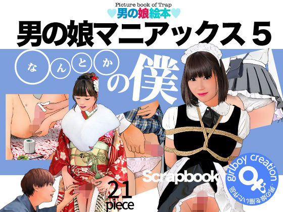 d 267017pl - 男の娘マニアックス5「○○○○の僕」【Girlboy】