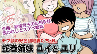 d 267063pl 320x180 - モブ顔の好色団地妻たち・6 蛇巻姉妹ユイとユリ【黒爪フータ】