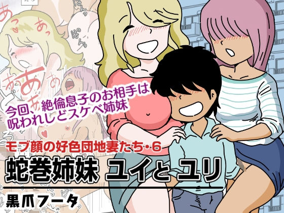 d 267063pl - モブ顔の好色団地妻たち・6 蛇巻姉妹ユイとユリ【黒爪フータ】