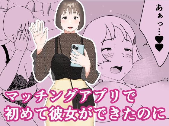 d 267101pl - マッチングアプリで初めて彼女ができたのに【オロボーイ】