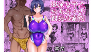 d 267158pl 320x180 - 競泳女子と肉食男子の猥褻な密約【ちんちん亭】