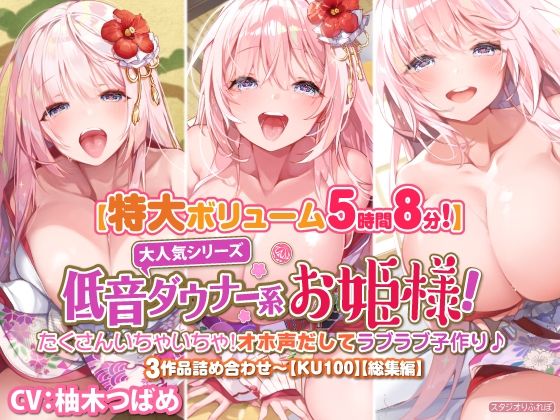 d 267170pl - 【大ボリューム5時間8分】大人気シリーズ低音ダウナー系お姫様！たくさんいちゃいちゃ！オホ声だしてラブラブ子作り♪3作品詰め合わせ〜【KU100】【総集編】【スタジオりふれぼ】